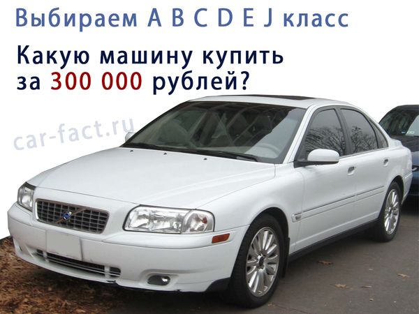 какую машину можно купить за 300 тысяч рублей